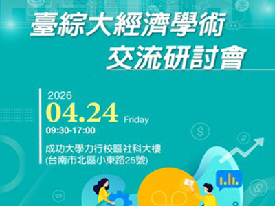 2026 台灣綜合大學經濟學術研討會圖片