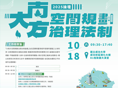 2025年10月18日【大南方空間規劃治理法制論壇】圖片
