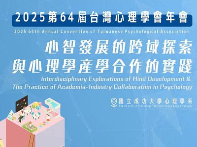 114年10月18(六)、19(日)第64屆台灣心理學會年會 心智發展的跨域探索與心理學產學合作的實踐圖片