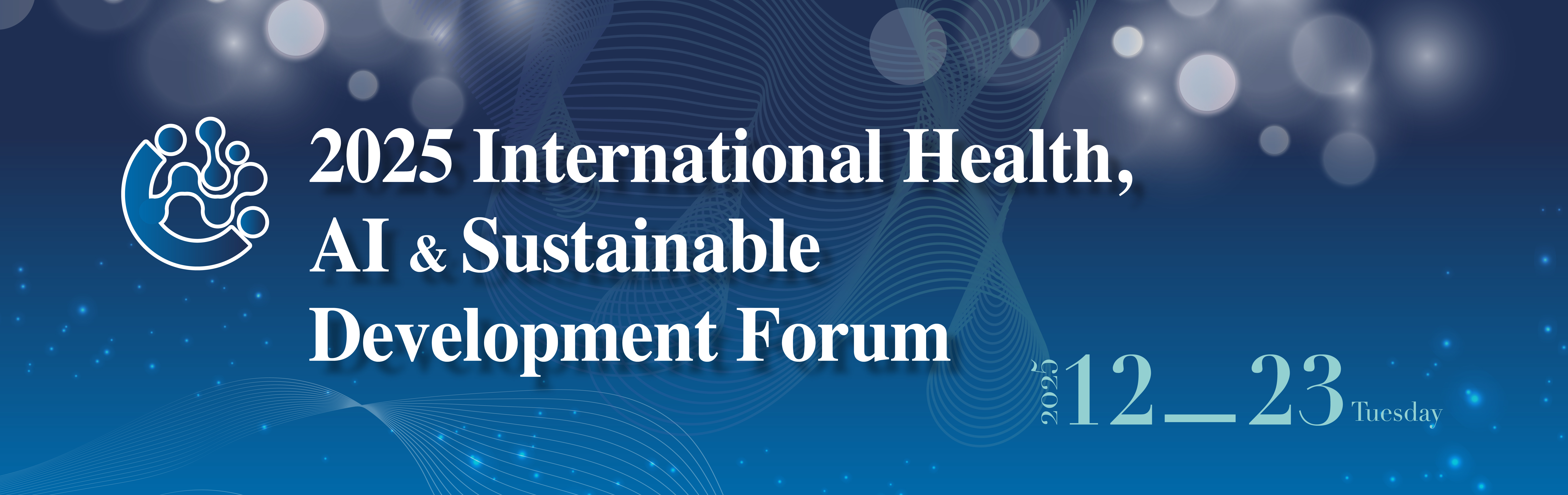 2025/12/23(二) 2025 International Health, AI & Sustainable Development Forum